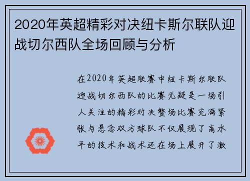 2020年英超精彩对决纽卡斯尔联队迎战切尔西队全场回顾与分析