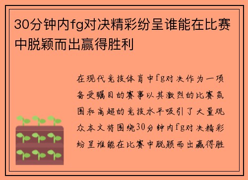 30分钟内fg对决精彩纷呈谁能在比赛中脱颖而出赢得胜利