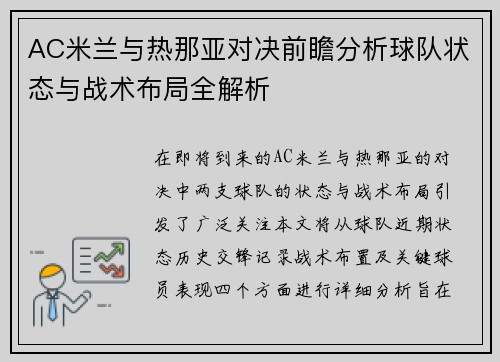 AC米兰与热那亚对决前瞻分析球队状态与战术布局全解析