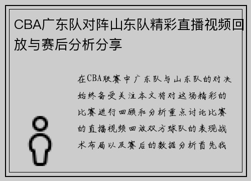 CBA广东队对阵山东队精彩直播视频回放与赛后分析分享