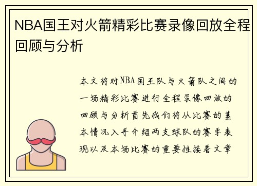 NBA国王对火箭精彩比赛录像回放全程回顾与分析