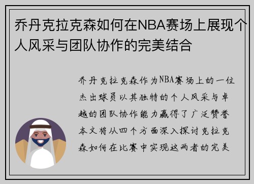 乔丹克拉克森如何在NBA赛场上展现个人风采与团队协作的完美结合