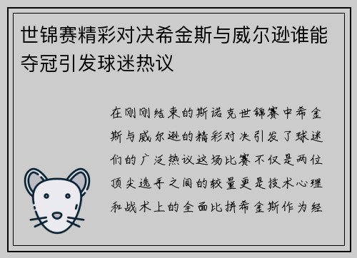 世锦赛精彩对决希金斯与威尔逊谁能夺冠引发球迷热议