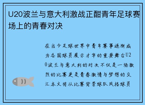 U20波兰与意大利激战正酣青年足球赛场上的青春对决