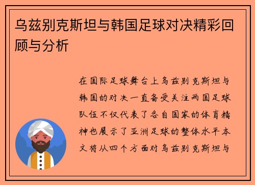 乌兹别克斯坦与韩国足球对决精彩回顾与分析