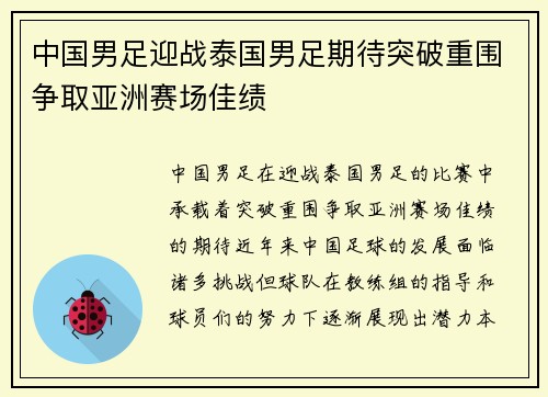 中国男足迎战泰国男足期待突破重围争取亚洲赛场佳绩