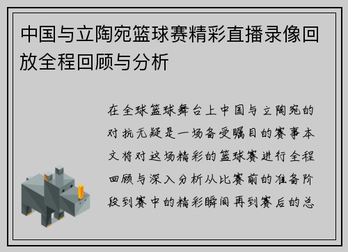 中国与立陶宛篮球赛精彩直播录像回放全程回顾与分析
