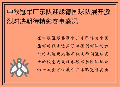 中欧冠军广东队迎战德国球队展开激烈对决期待精彩赛事盛况