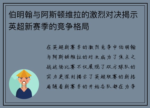 伯明翰与阿斯顿维拉的激烈对决揭示英超新赛季的竞争格局