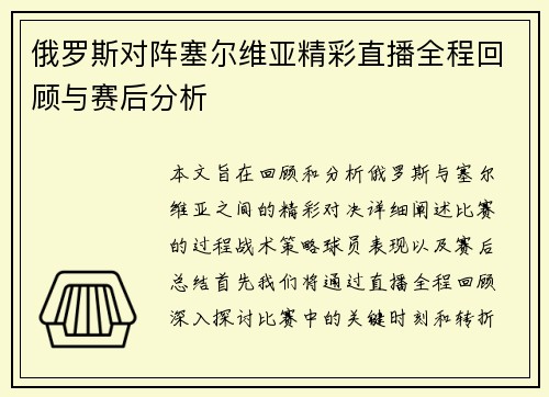 俄罗斯对阵塞尔维亚精彩直播全程回顾与赛后分析