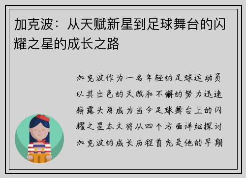 加克波：从天赋新星到足球舞台的闪耀之星的成长之路