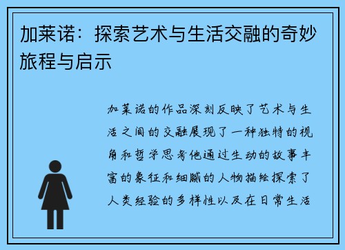 加莱诺：探索艺术与生活交融的奇妙旅程与启示