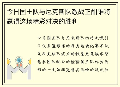 今日国王队与尼克斯队激战正酣谁将赢得这场精彩对决的胜利