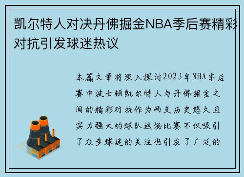 凯尔特人对决丹佛掘金NBA季后赛精彩对抗引发球迷热议
