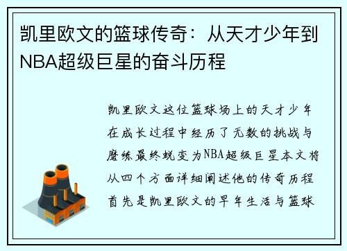 凯里欧文的篮球传奇：从天才少年到NBA超级巨星的奋斗历程