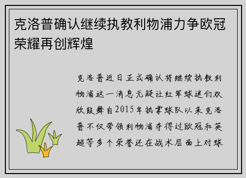 克洛普确认继续执教利物浦力争欧冠荣耀再创辉煌