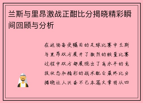 兰斯与里昂激战正酣比分揭晓精彩瞬间回顾与分析