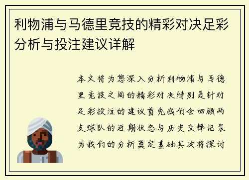 利物浦与马德里竞技的精彩对决足彩分析与投注建议详解