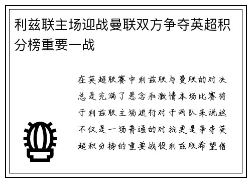 利兹联主场迎战曼联双方争夺英超积分榜重要一战