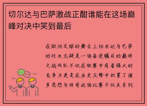 切尔达与巴萨激战正酣谁能在这场巅峰对决中笑到最后