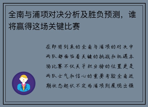 全南与浦项对决分析及胜负预测，谁将赢得这场关键比赛