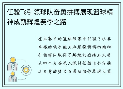任骏飞引领球队奋勇拼搏展现篮球精神成就辉煌赛季之路