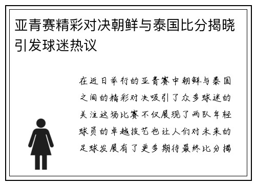 亚青赛精彩对决朝鲜与泰国比分揭晓引发球迷热议