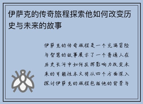 伊萨克的传奇旅程探索他如何改变历史与未来的故事