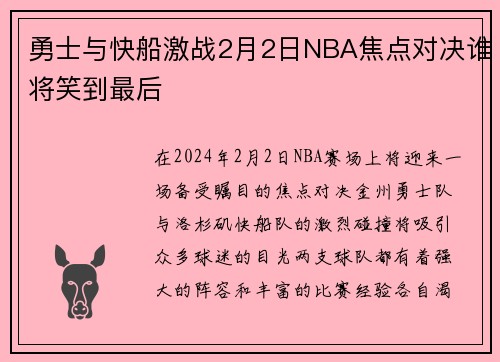 勇士与快船激战2月2日NBA焦点对决谁将笑到最后
