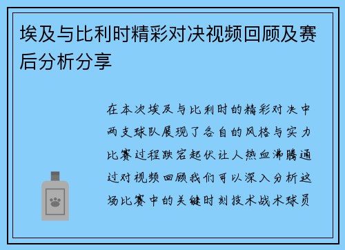 埃及与比利时精彩对决视频回顾及赛后分析分享
