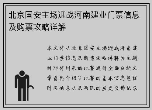 北京国安主场迎战河南建业门票信息及购票攻略详解