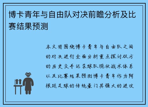 博卡青年与自由队对决前瞻分析及比赛结果预测