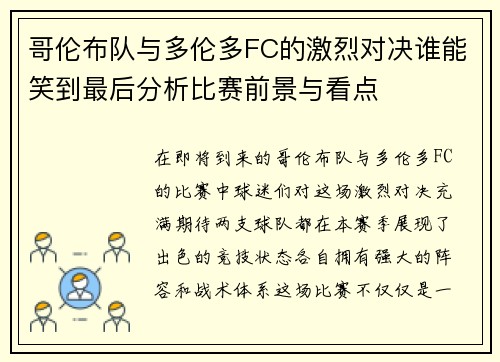 哥伦布队与多伦多FC的激烈对决谁能笑到最后分析比赛前景与看点
