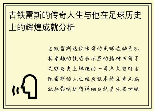 古铁雷斯的传奇人生与他在足球历史上的辉煌成就分析