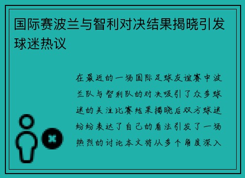 国际赛波兰与智利对决结果揭晓引发球迷热议