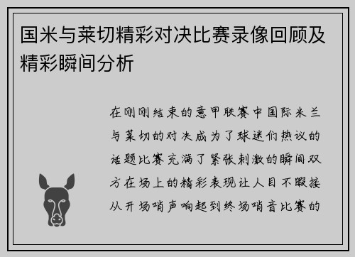 国米与莱切精彩对决比赛录像回顾及精彩瞬间分析
