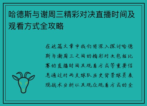哈德斯与谢周三精彩对决直播时间及观看方式全攻略