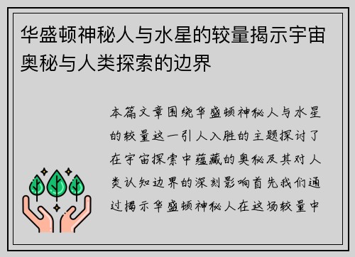 华盛顿神秘人与水星的较量揭示宇宙奥秘与人类探索的边界