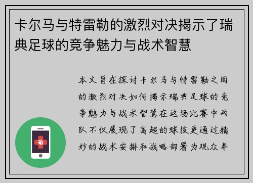 卡尔马与特雷勒的激烈对决揭示了瑞典足球的竞争魅力与战术智慧