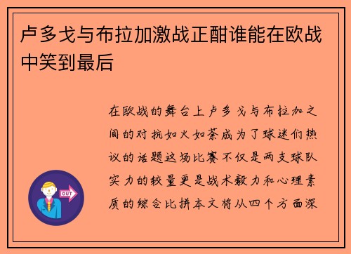 卢多戈与布拉加激战正酣谁能在欧战中笑到最后
