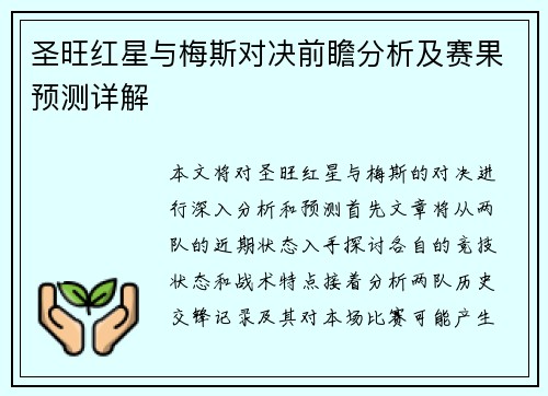 圣旺红星与梅斯对决前瞻分析及赛果预测详解