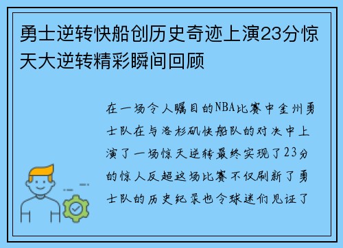 勇士逆转快船创历史奇迹上演23分惊天大逆转精彩瞬间回顾