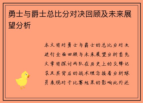 勇士与爵士总比分对决回顾及未来展望分析