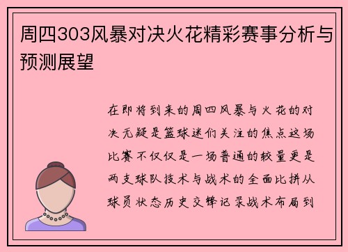 周四303风暴对决火花精彩赛事分析与预测展望