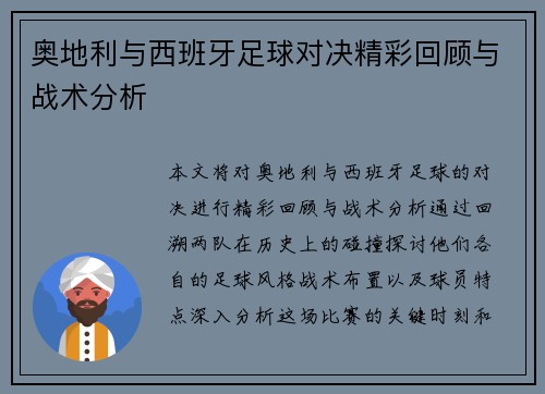 奥地利与西班牙足球对决精彩回顾与战术分析