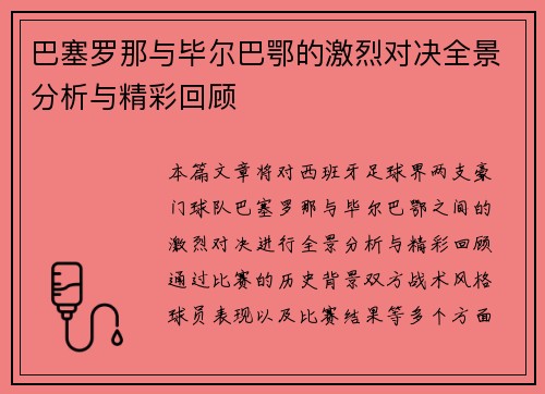 巴塞罗那与毕尔巴鄂的激烈对决全景分析与精彩回顾