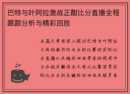 巴特与叶阿拉激战正酣比分直播全程跟踪分析与精彩回放