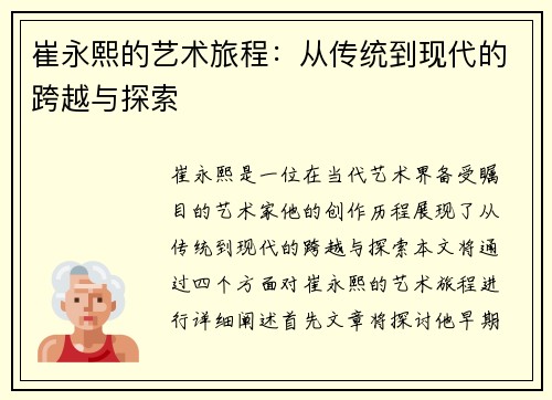 崔永熙的艺术旅程：从传统到现代的跨越与探索