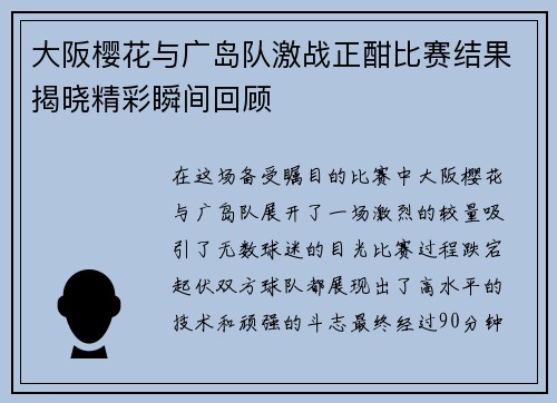 大阪樱花与广岛队激战正酣比赛结果揭晓精彩瞬间回顾