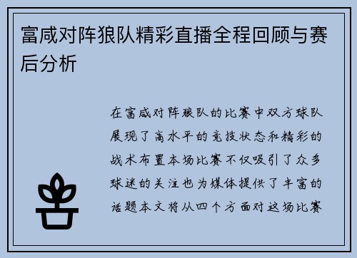 富咸对阵狼队精彩直播全程回顾与赛后分析